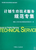 計劃生育技術服務規范專集