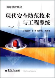 現代安全防范技術與工程系統 安全技術防范工程設計方法與實踐