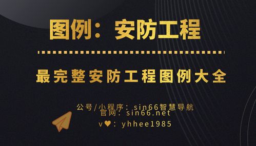 安防工程CAD圖例大全 幾百個標準圖例助力設計提效與職業進階