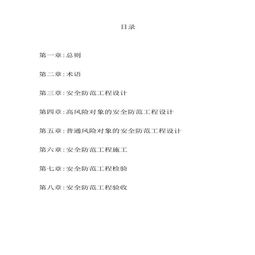 安全防范工程技術規范與安全技術防范工程設計要義