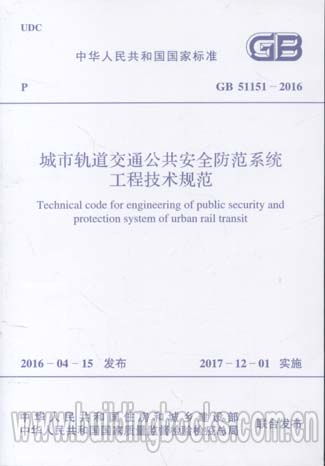 GB 51151-2016城市軌道交通公共安全防范系統工程技術規范中的安全技術防范工程設計要點解析